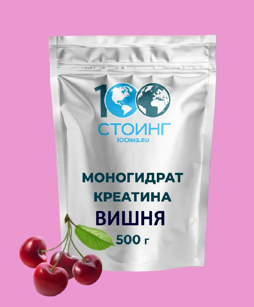 Креатин Моногидрат Creatine monohydrate порошок, спортивное питание ВИШНЯ 500 гр STOING для набора мышечной #1