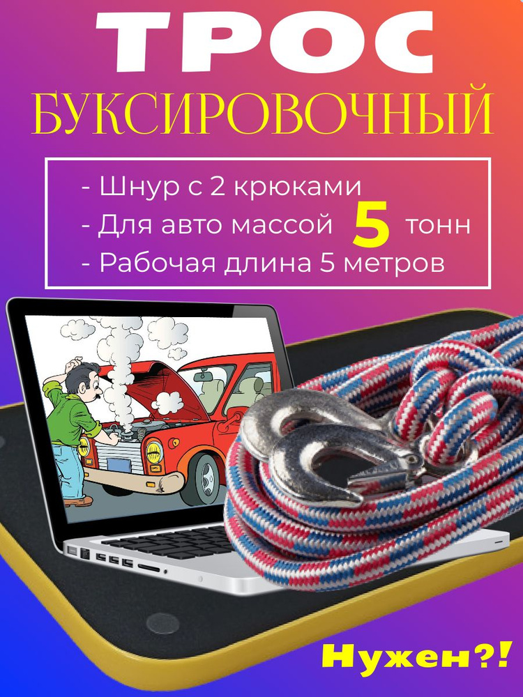 Трос буксировочный для автомобиля 5 т (5 тонн) 5 метров шнур канат с 2 крюками карабинами  #1