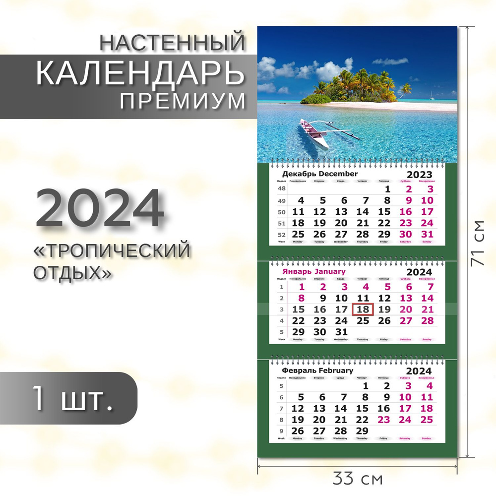 Календарь 2024 настенный трехблочный ПРЕМИУМ ПОЛИНОМ Тропический отдых, 33х71см,1шт/уп  #1