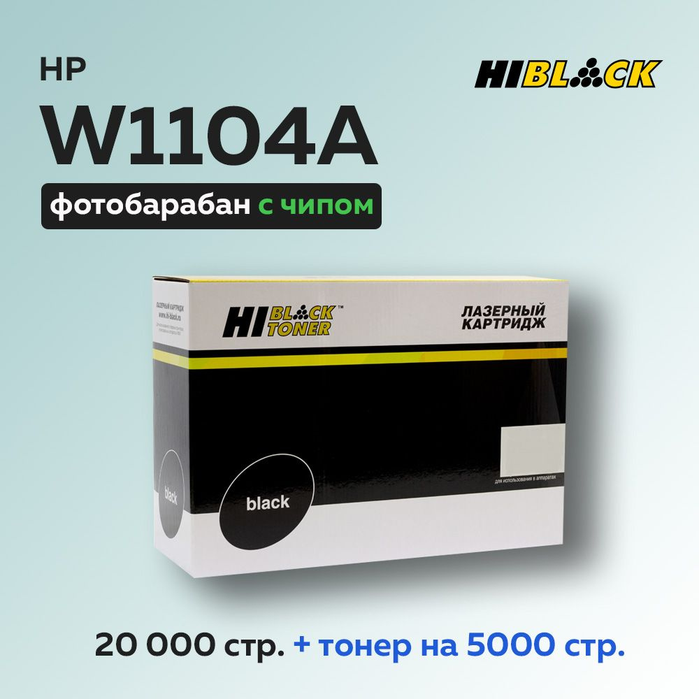 Фотобарабан (драм-картридж) Hi-Black W1104A (HP 104A) с чипом для HP Neverstop Laser 1000/1200  #1