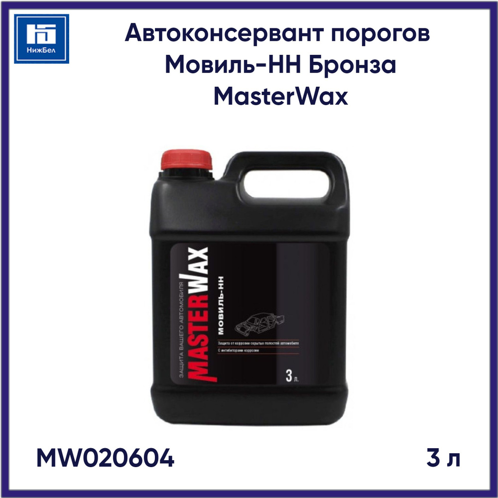 Автоконсервант порогов Мовиль-НН бронза канистра (3 л) MasterWax MW020604  #1