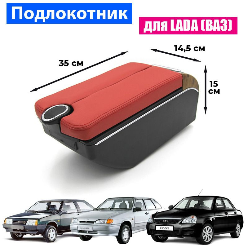 Подлокотник для Lada (ВАЗ) Priora 2109 2108 21099 2110 2111 2112 2113 2114 2115, 7 USB для зарядки гаджетов #1