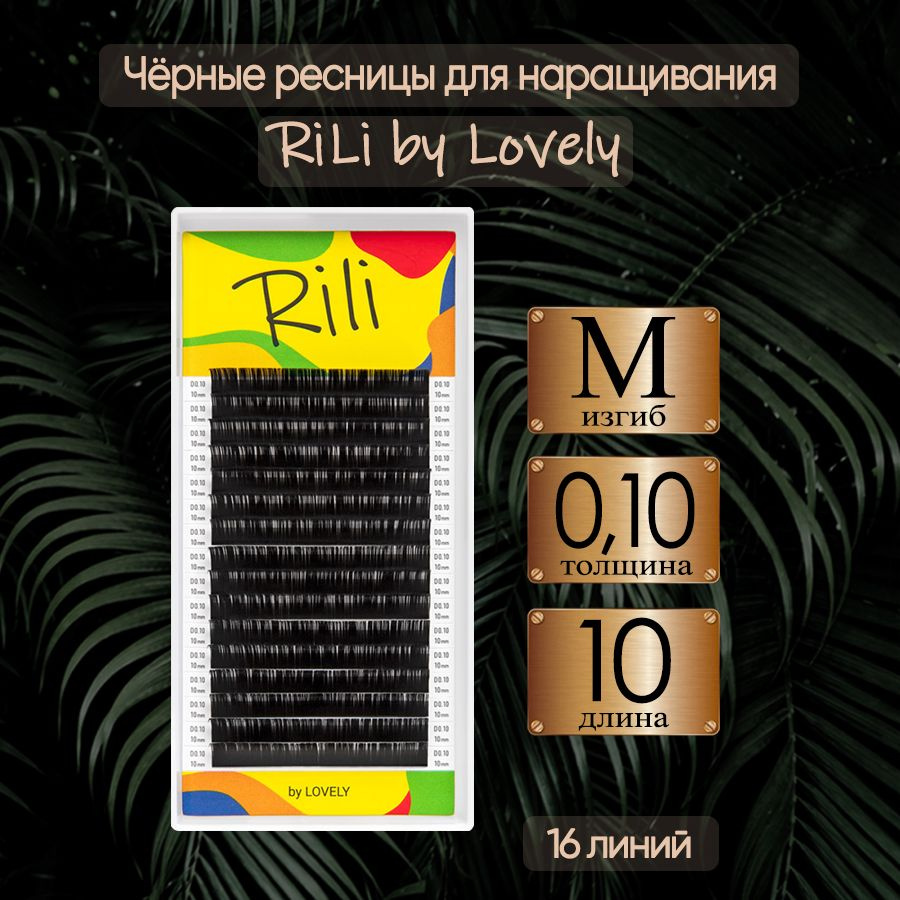 RiLi Ресницы для наращивания Рили изгиб M 0.10 10 мм, черные #1