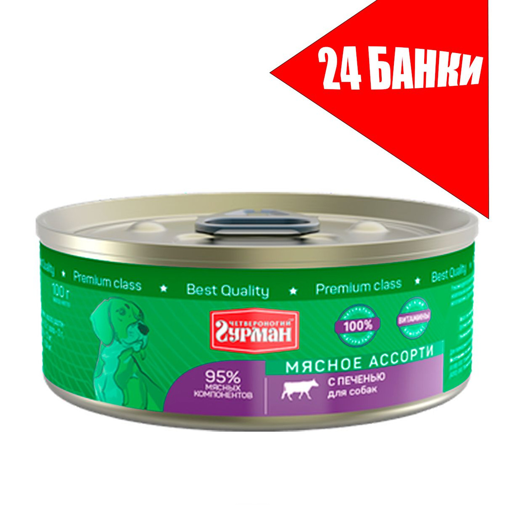 Четвероногий Гурман для собак Мясное ассорти с Печенью,консервы 100г (24 банки)  #1