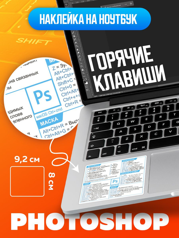 Наклейки подсказки "Сокращения клавиатуры Photoshop" #1