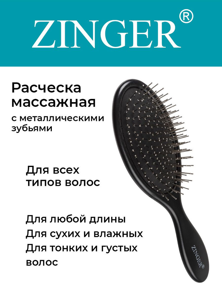 Zinger Расческа массажная (CH-16-3 ZTV) черная,антистатическая щетка для распутывания волос и массажа #1