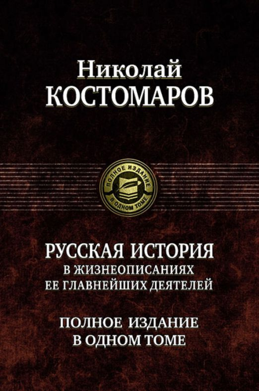 Русская история в жизнеописаниях ее главнейших деятелей. Полное издание в одном томе | Костомаров Николай #1