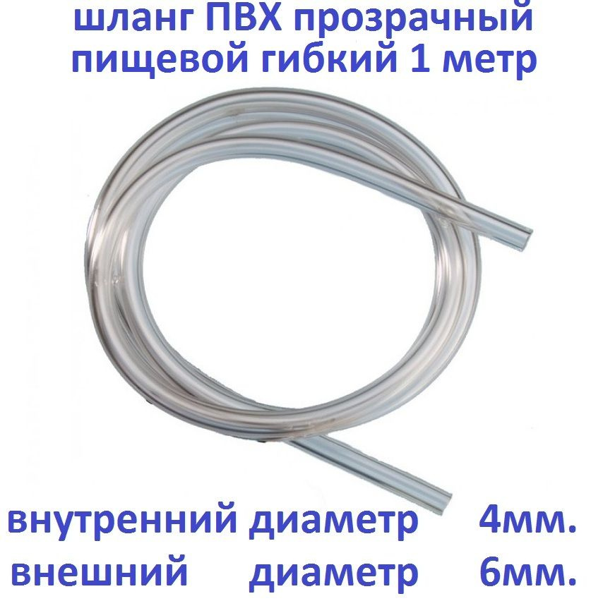 Трубка шланг ПВХ гибкая 1 метр (диаметр внутренний 4мм, внешний 6мм)  #1