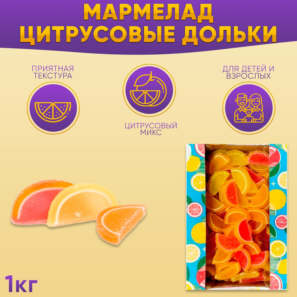 Мармелад Дольки Цитрусовые 1кг Азовская - купить с доставкой по ...