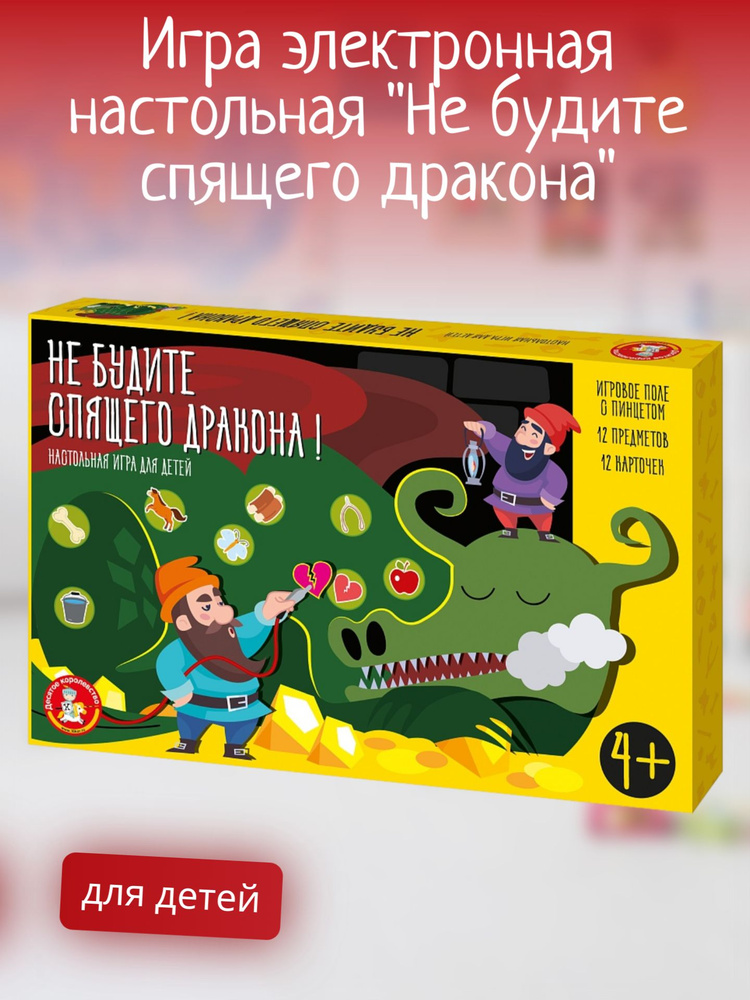 Игра детская, электронная настольная "Не будите спящего дракона", для девочек, для мальчиков  #1