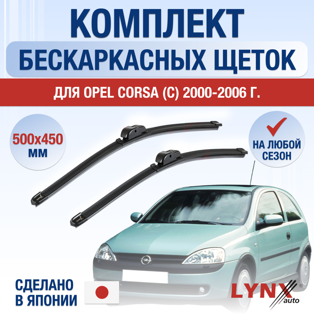 Щетки стеклоочистителя для Opel Corsa C / 2000 2001 2002 2003 2004 2005 2006 / Комплект бескаркасных #1