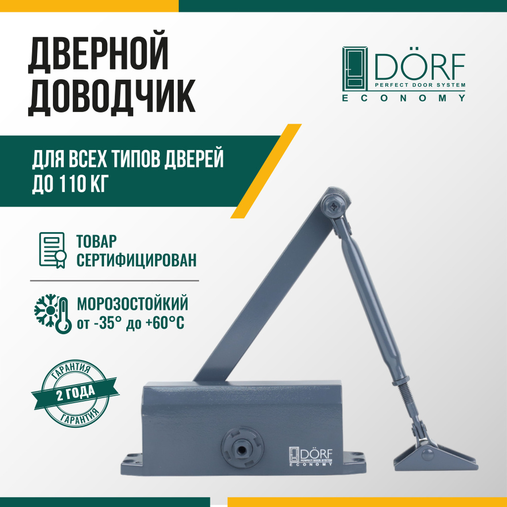 Доводчик дверной морозостойкий DORF ECONOMY до 110кг, антрацит, L8224_ral_7016_eco  #1