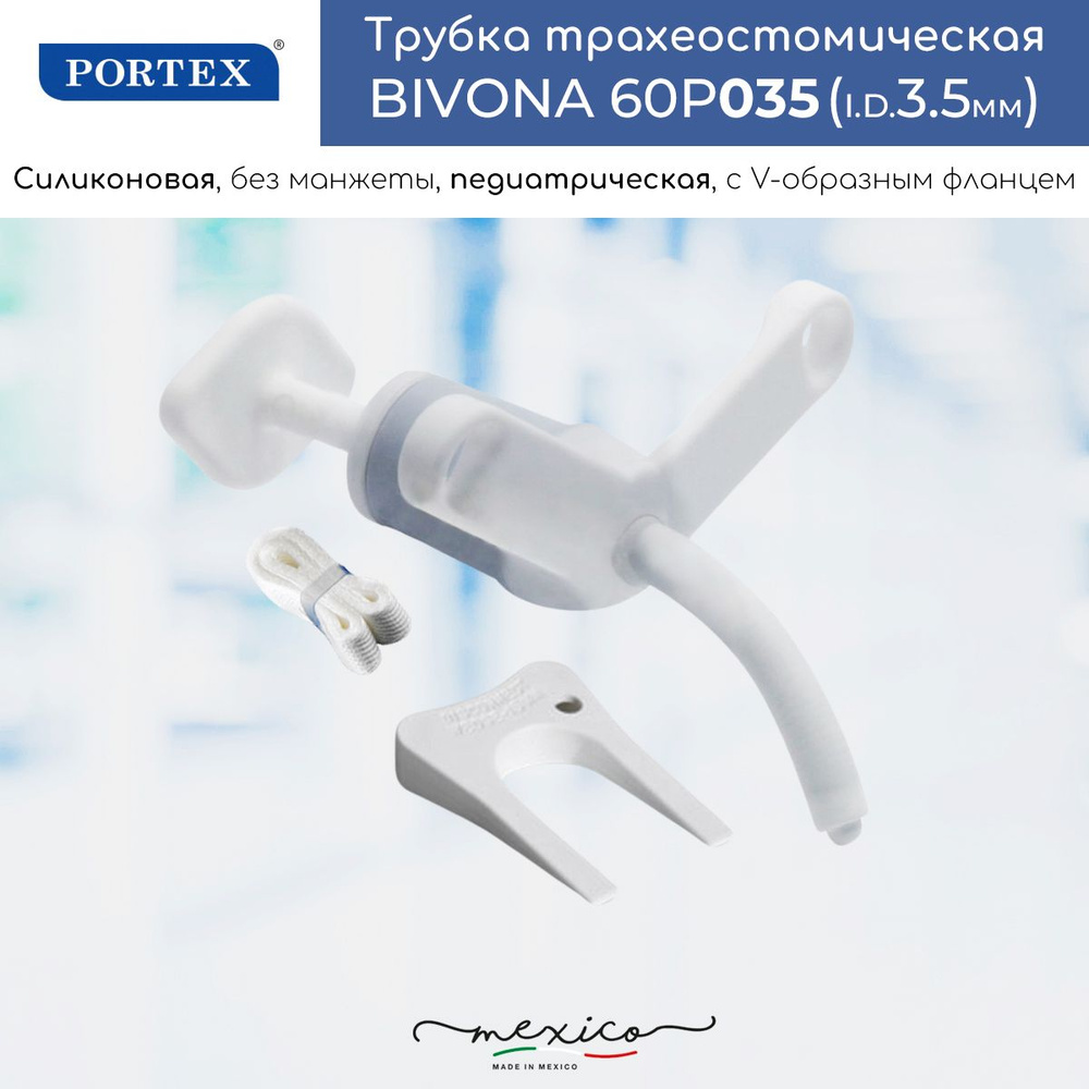 Педиатрическая трахеостомическая трубка Portex Bivona 3,5мм силиконовая, без манжеты, с V-образным фланцем #1