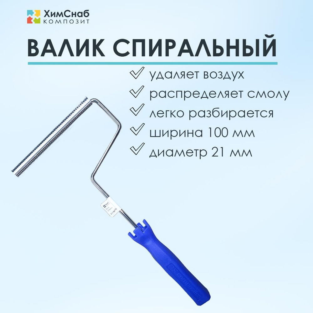 Валик для полиэфирной и эпоксидной смолы, стекломата, стеклоткани, для прикатки и удаления пузырей, спиральный, #1