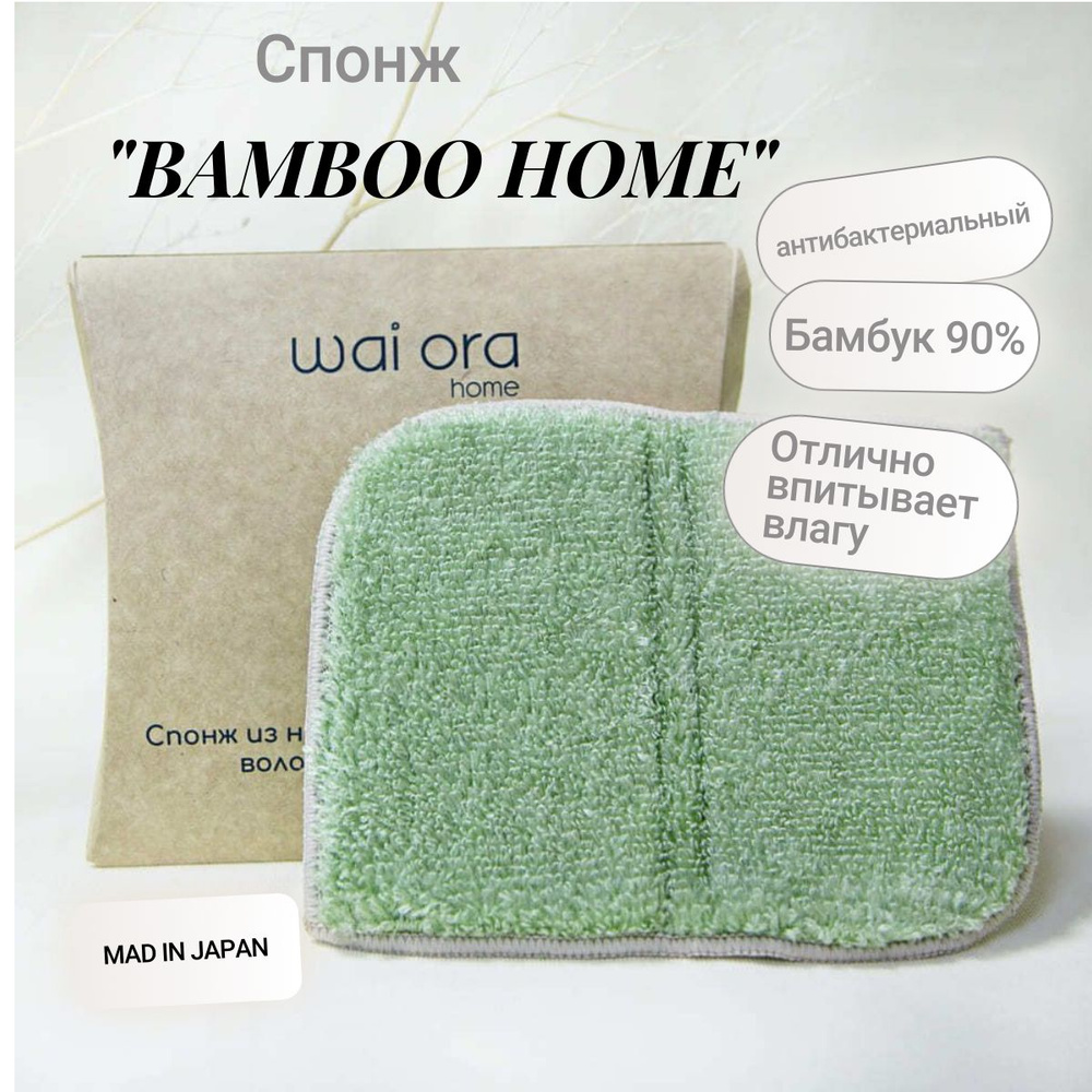 wai ora Губка bamboo home, Бамбук, Полиэстер #1