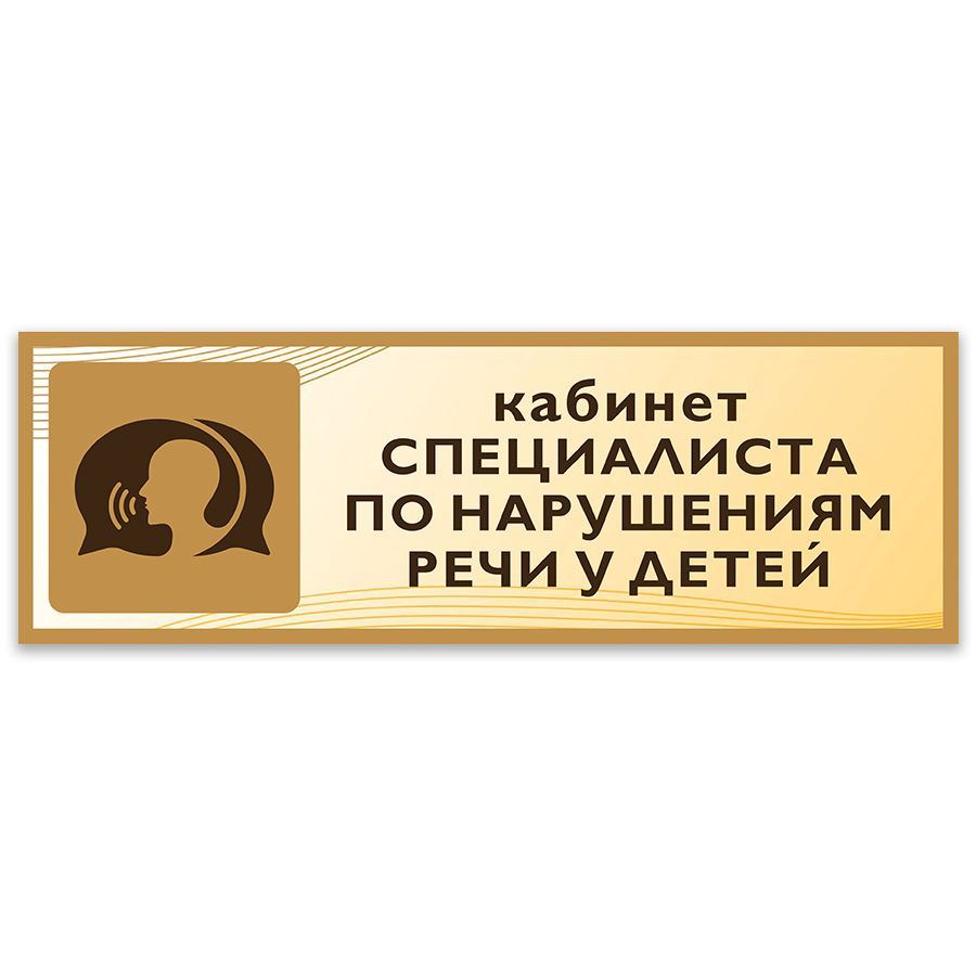 Табличка, на дверь, Дом Стендов, Кабинет специалиста по нарушениям речи у детей, 30см х 10см, в школу, #1