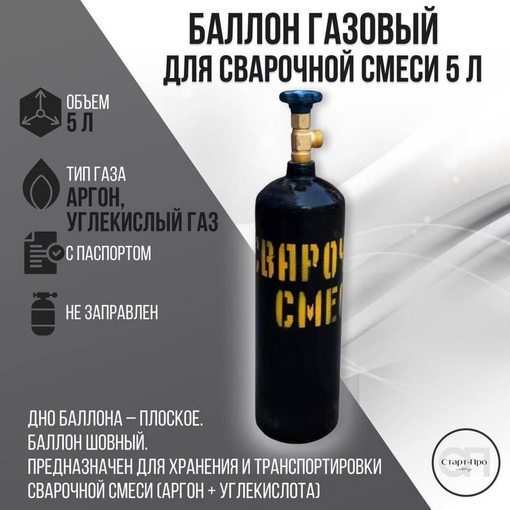 Баллон для сварочной смеси 5 л., без газа #1