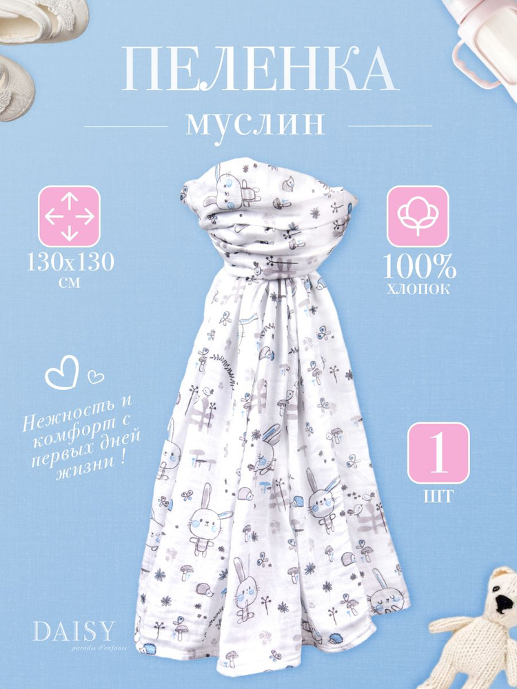 Daisy Пеленка текстильная 130 х 130 см, Муслин, 1 шт #1