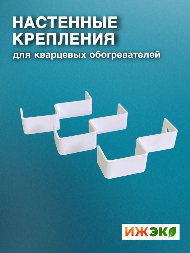 Настенные крепления для кварцевого обогревателя 'Кронштейн для обогревателя кварцевого  #1