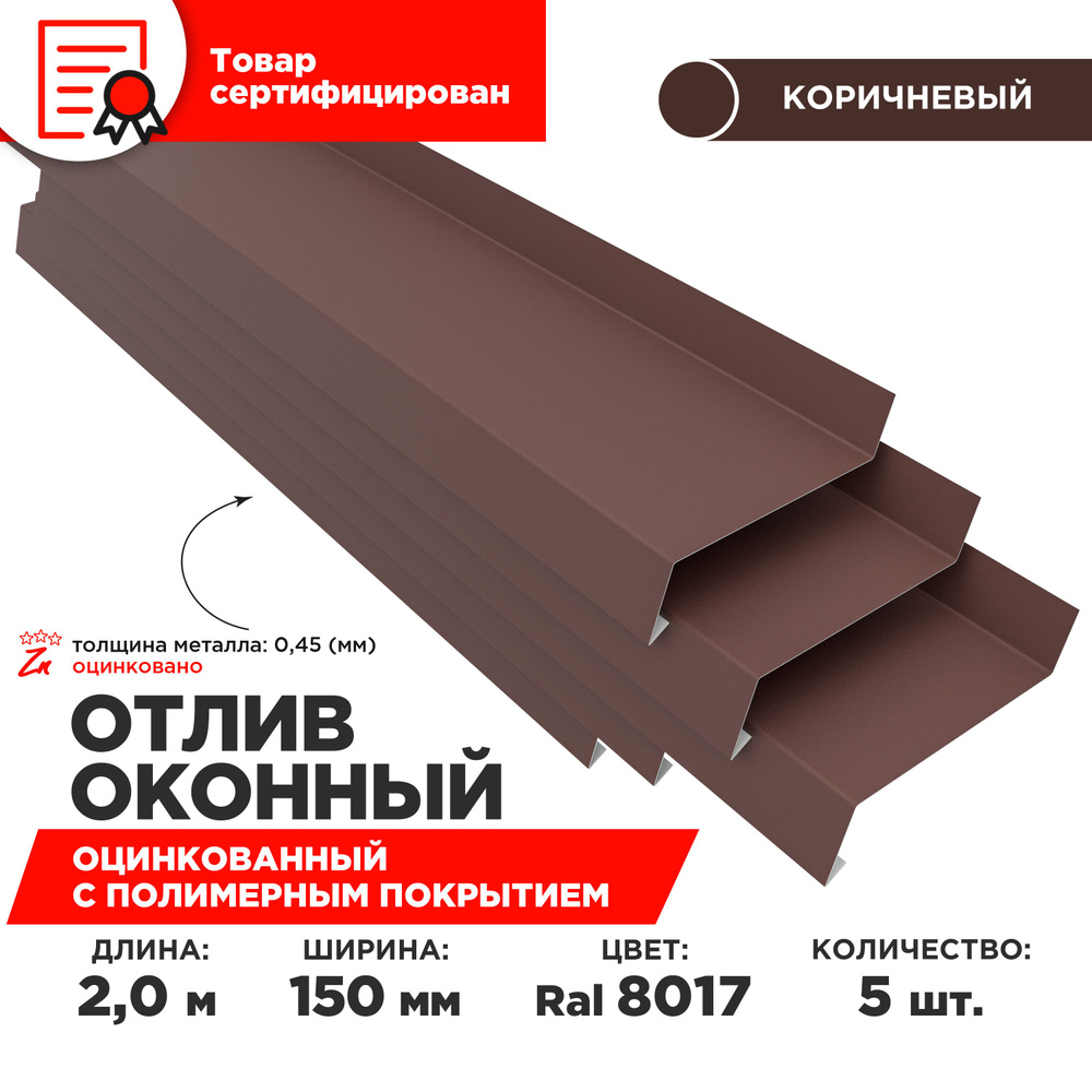 Отлив оконный ширина полки 150мм, цвет шоколад(RAL 8017) Длина 2м, 5 штуки в комплекте  #1