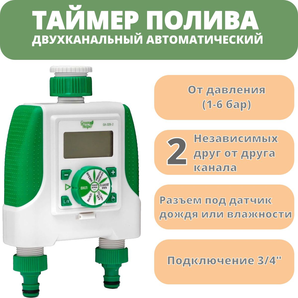 Таймер полива электронный Green Helper двухканальный GA-328-2 #1