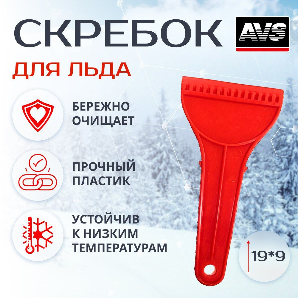 Скребок AVS IC-2104 (19см) (A78489S) #1