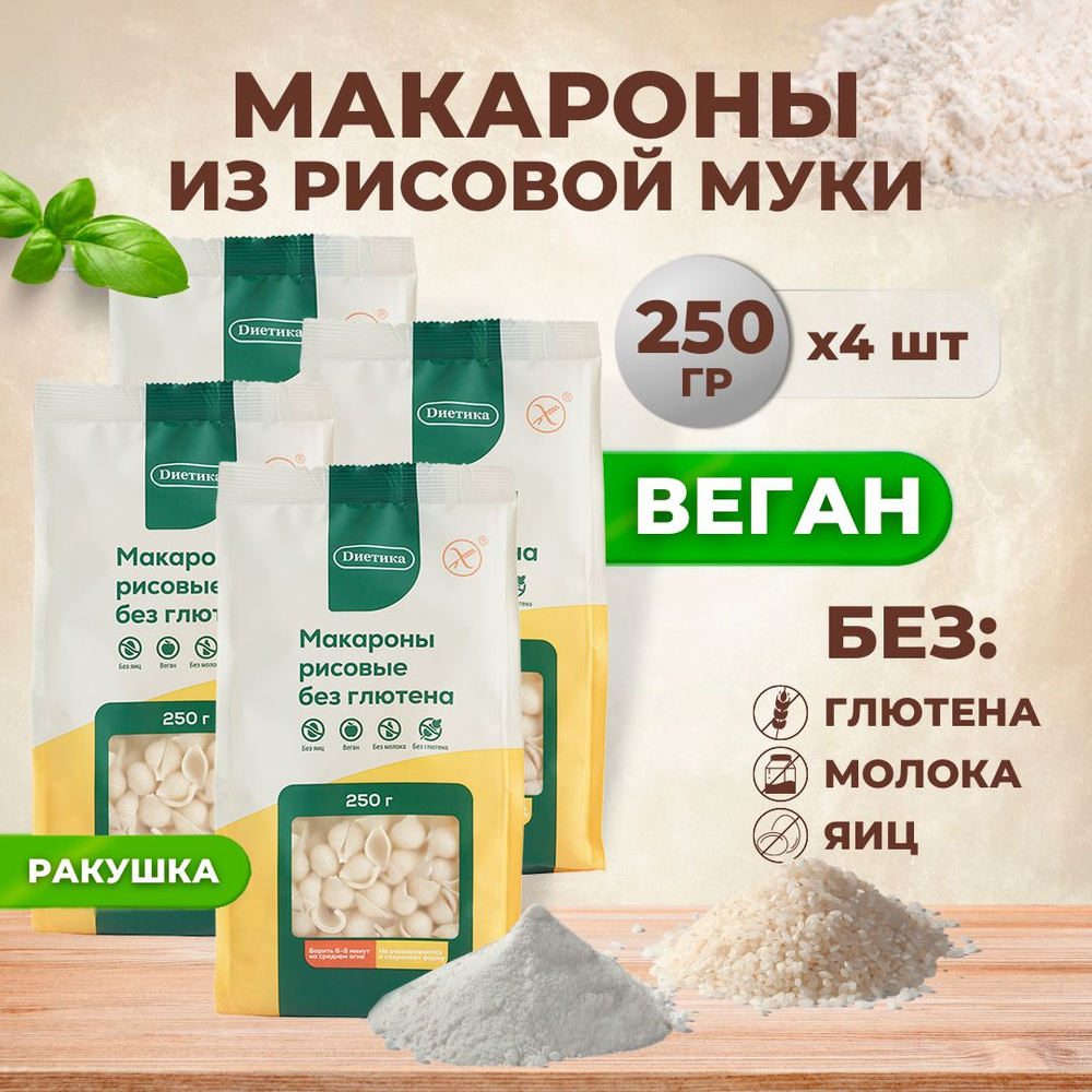 Ракушка рисовая Диетика без глютена, продукты диетические, макароны  детские, правильное и здоровое питание, рис, 4шт по 250 гр - купить с  доставкой по выгодным ценам в интернет-магазине OZON (762250101)