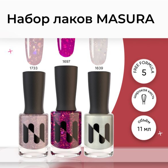 Masura , Набор лаков для ногтей Masura , молочный ,бежевый , фиолетовый со слюдой . 11 мл. * 3  #1