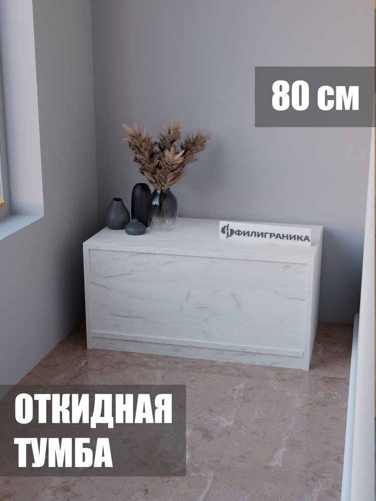 ФИЛИГРАНИКА Тумба, 1 ящ., 80х45х40 см #1