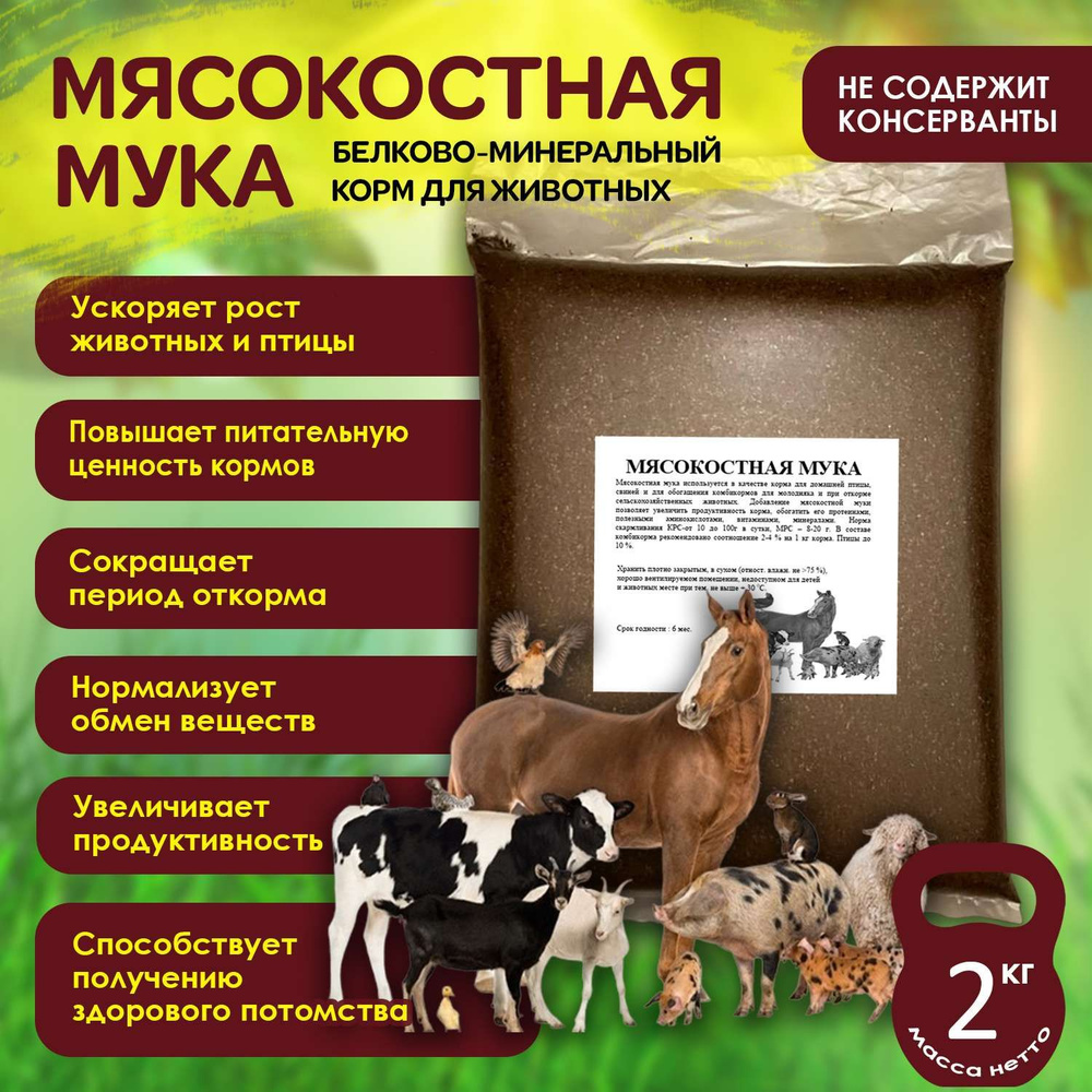 Мясокостная мука 2 кг - купить с доставкой по выгодным ценам в интернет ...
