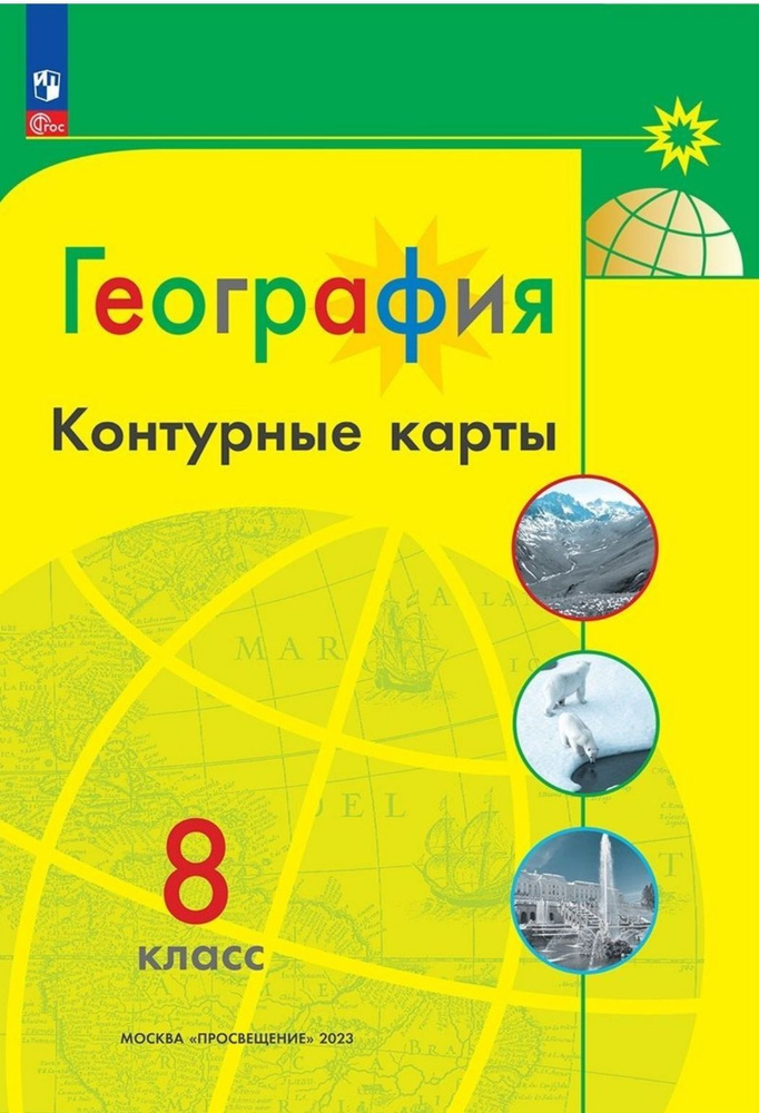 География. 8 класс. Контурные карты Полярная звезда - купить с ...