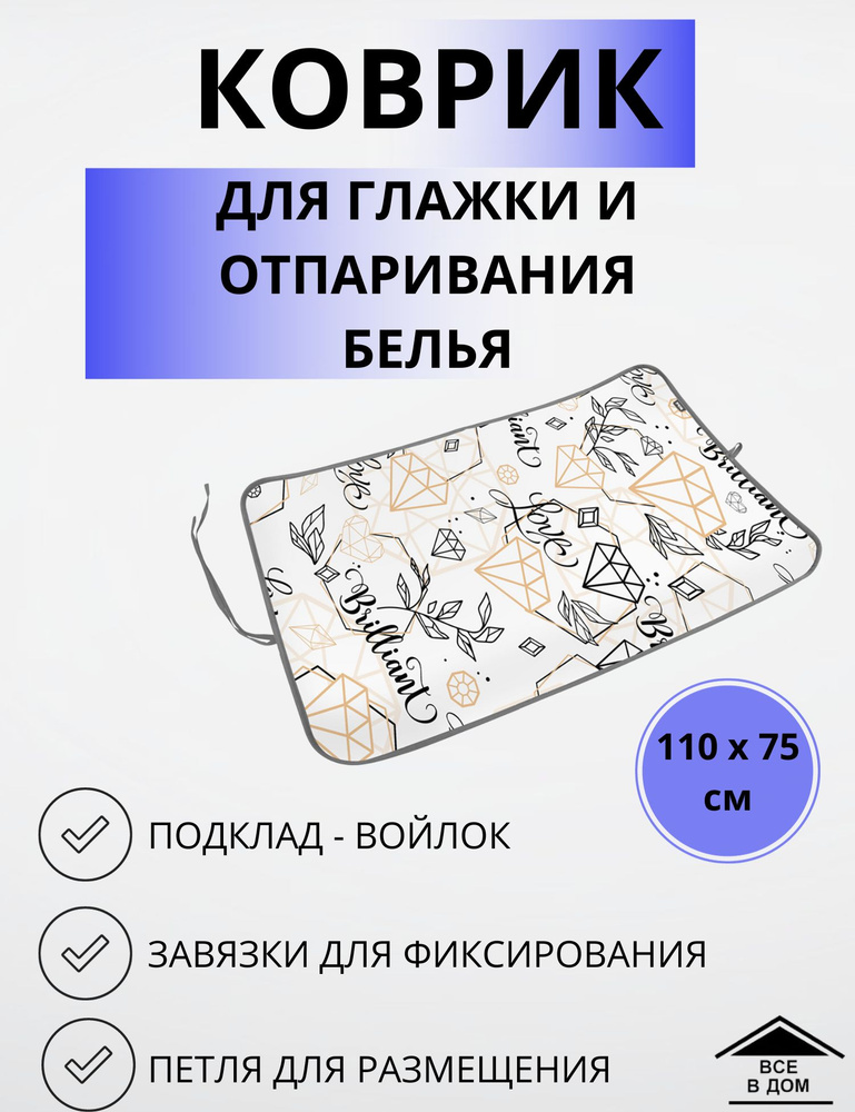 Коврик для глажки и отпаривания белья для гладильной доски 110х75 NIKA Бриллианты КГ/2  #1