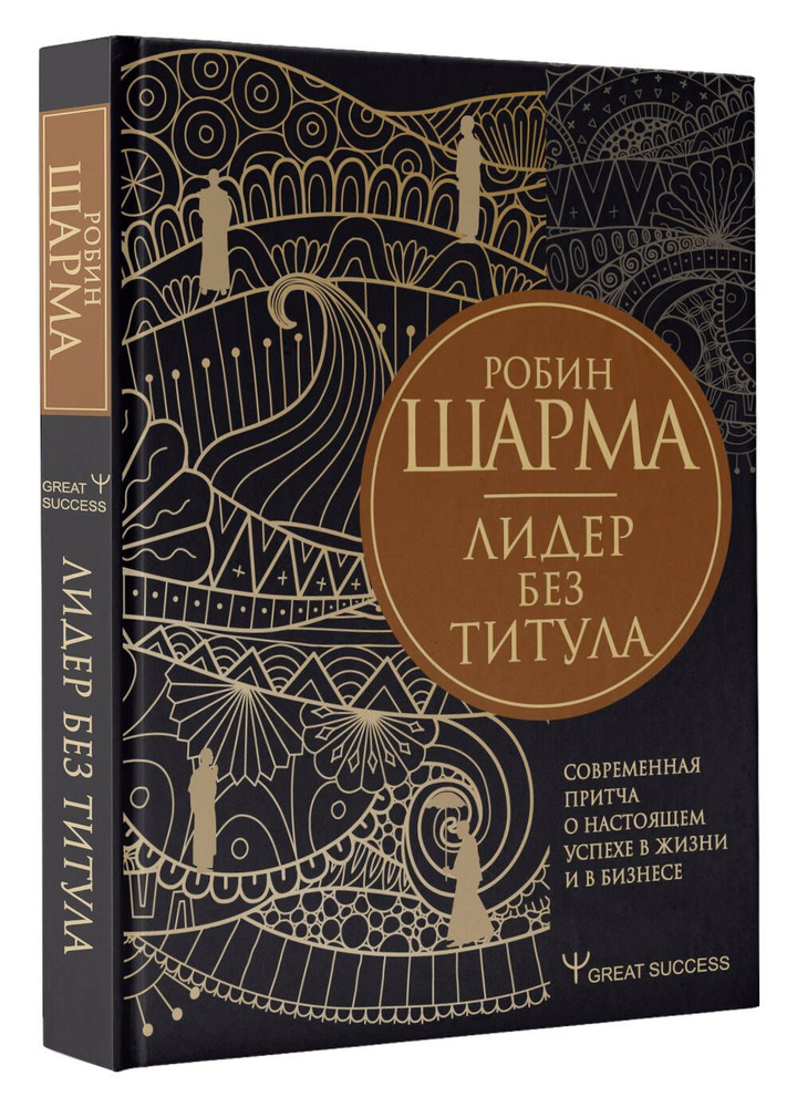 Лидер без титула. Современная притча о настоящем успехе в жизни и в бизнесе | Шарма Робин  #1