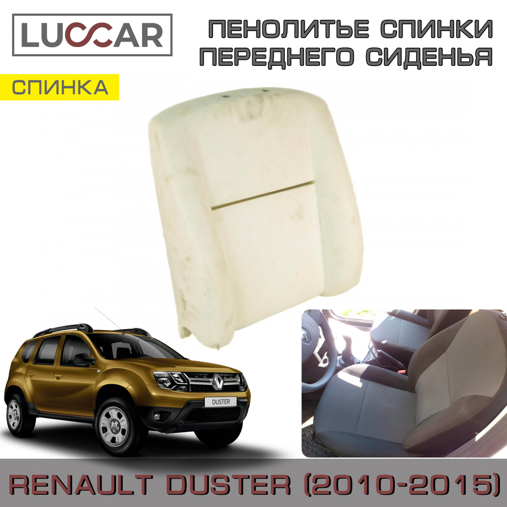Пенолитье штатное для спинки переднего сиденья для Renault Duster 1 (Рено Дастер 2010-2015)  #1