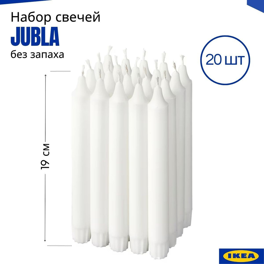 Свечи ИКЕА Джубл, набор 20 шт, без запаха, неоплывающие, 19x2,2 см. Свечи белые IKEA Jubla  #1