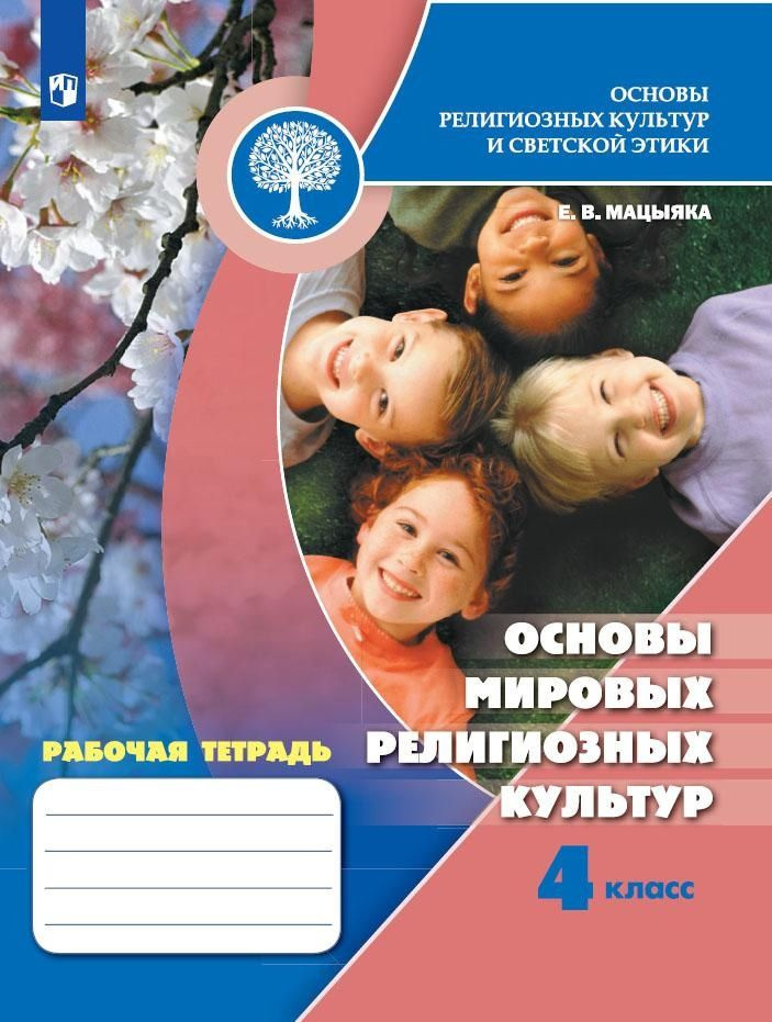 Основы религиозных культур и светской этики. Основы мировых религиозных ...