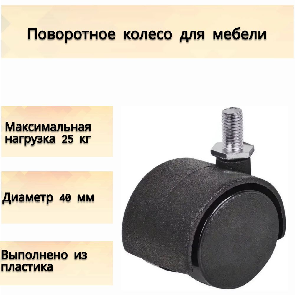 Поворотное колесо для мебели, диаметр 40 мм; нагрузка до 25 кг; без тормоза, в черном цвете. Удобная #1