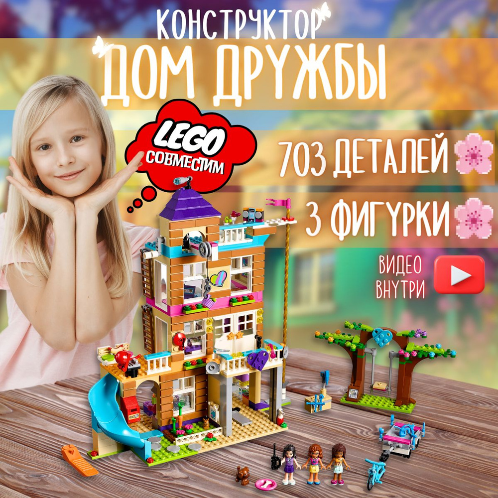 Конструктор Френдс: Дом Дружбы (совместим с лего FRIENDS lego 41340) 7zToys  #1