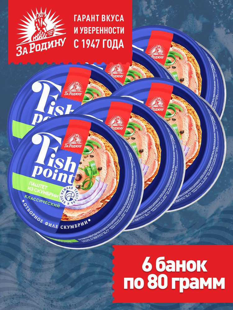 Паштет из филе скумбрии Fish point, За родину, 6 банок по 80 грамм  #1