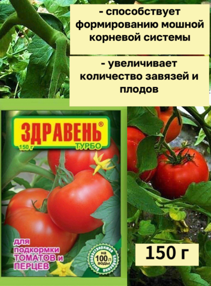 Здравень Турбо для томатов и перцев, 150 г. #1