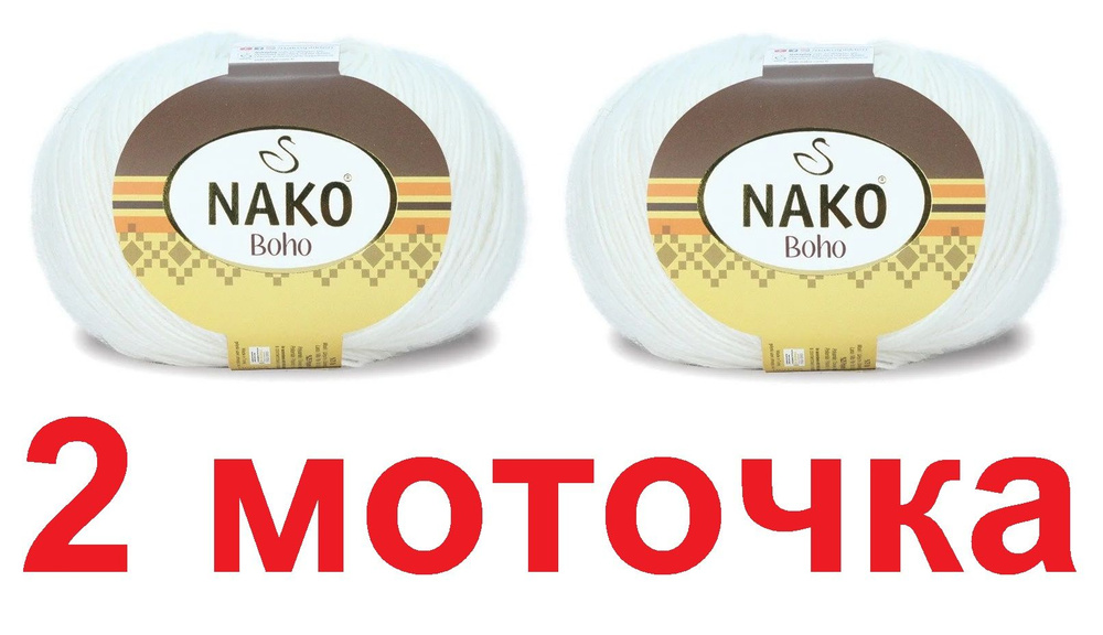 Пряжа носочная NAKO "Boho" Нако Бохо (75% шерсть, 25% полиамид) 2 мотка по 100 гр/400 м, цвет 208 белый #1