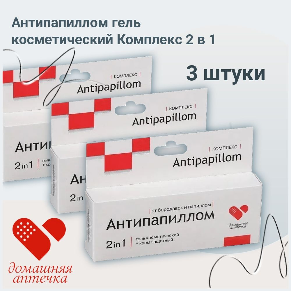 Антипапиллом гель косметический Комплекс 2 в 1: 5мл средство от папиллом и бородавок / 3 УПАКОВКИ  #1