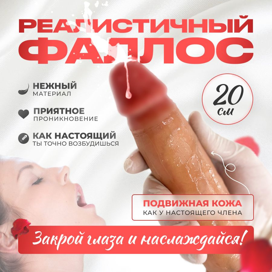 Фаллоимитатор реалистичный 20 см / подвижная кожа / секс игрушка 18+ / для  ролевых игр / настоящий фаллоимитатор / на присоске / как настоящий /  купить на OZON по низкой цене в Армении, Ереване (1260809344)