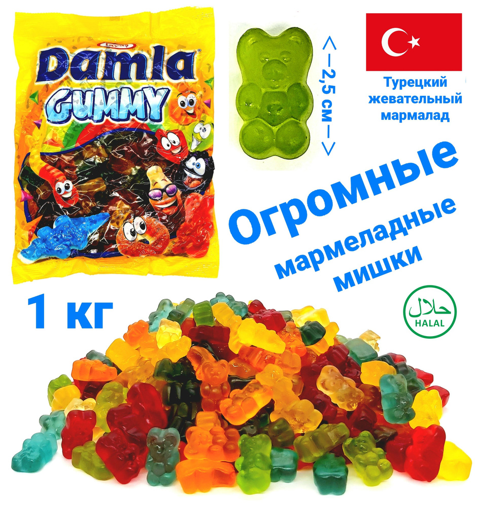 Жевательный желейный мармелад DAMLA GUMMY TAYAS 1 кг, огромные Мишки с фруктовым вкусом , пакет / 1 кг #1