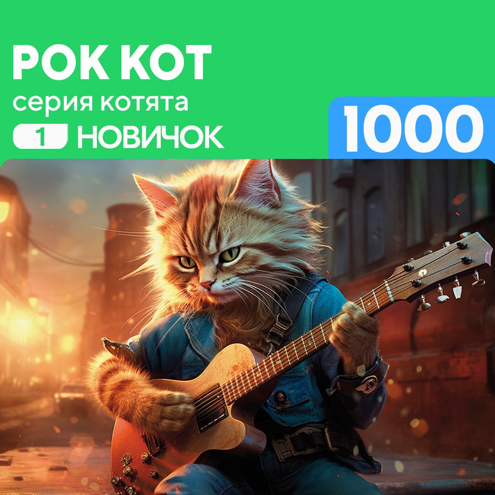 Пазл Рок кот 1000 деталей Новичок #1