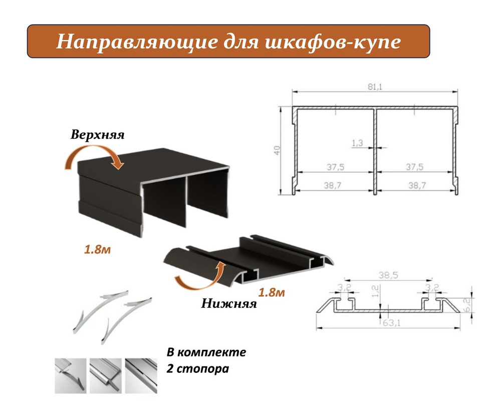 Комплект для шкафа-купе: направляющая верхняя 1.8м + нижняя 1.8м, бронза  #1