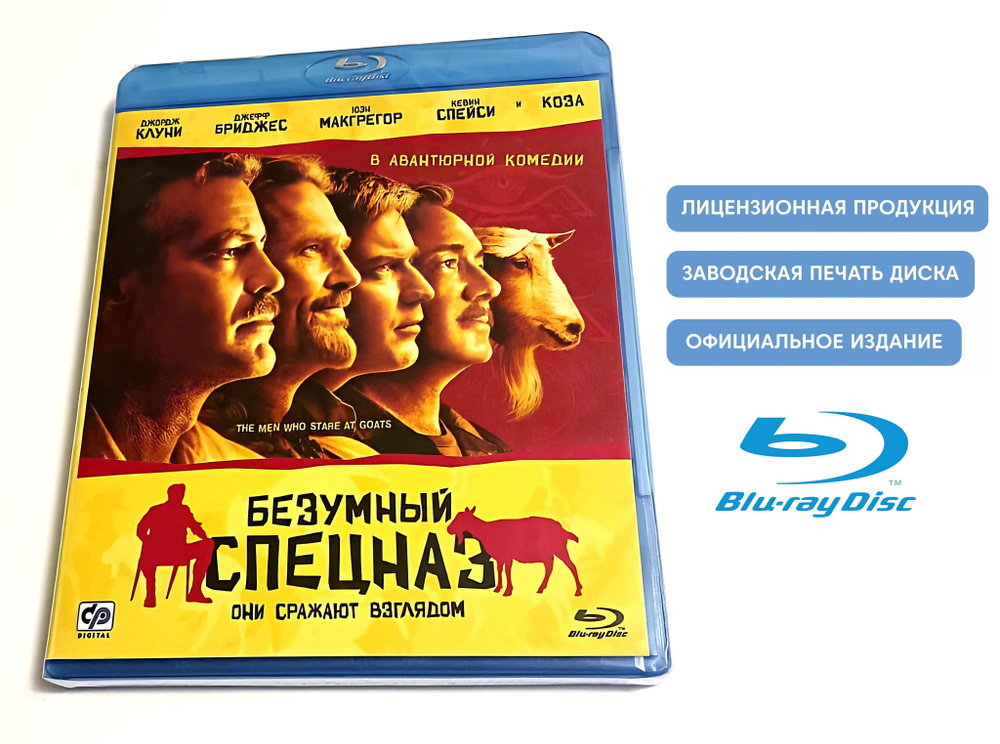 Фильм. Безумный спецназ (2009, Blu-ray диск) комедия, приключения Гранта Хеслова с Джорджем Клуни, Юэном #1