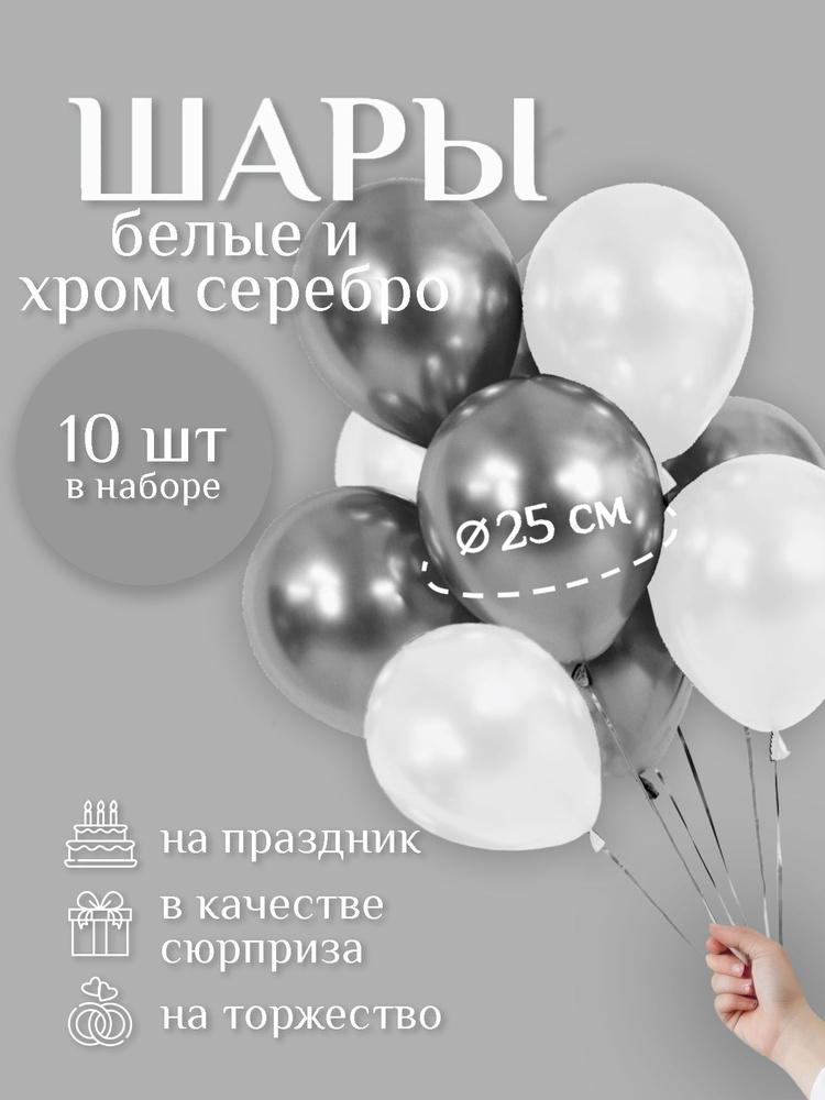 Воздушные шары "БЕЛАЯ пастель / СЕРЕБРО хром" 10 шт. 25 см. латексные.  #1