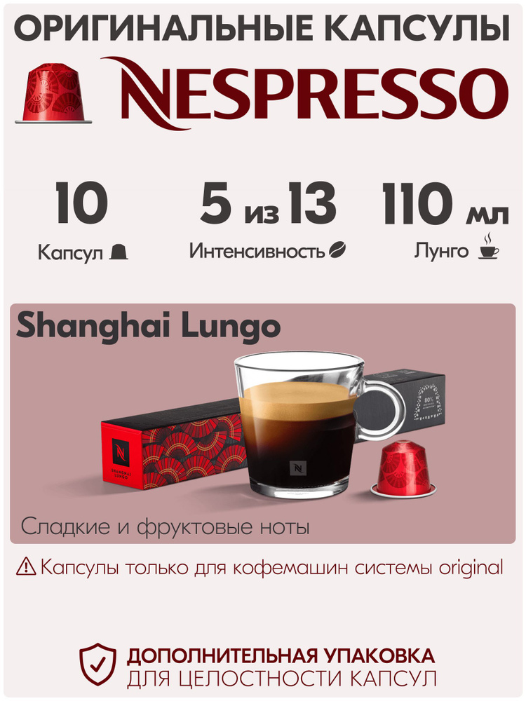 Кофе в капсулах Nespresso Shanghai 10 штук, для кофемашины Неспрессо, интенсивность 5  #1