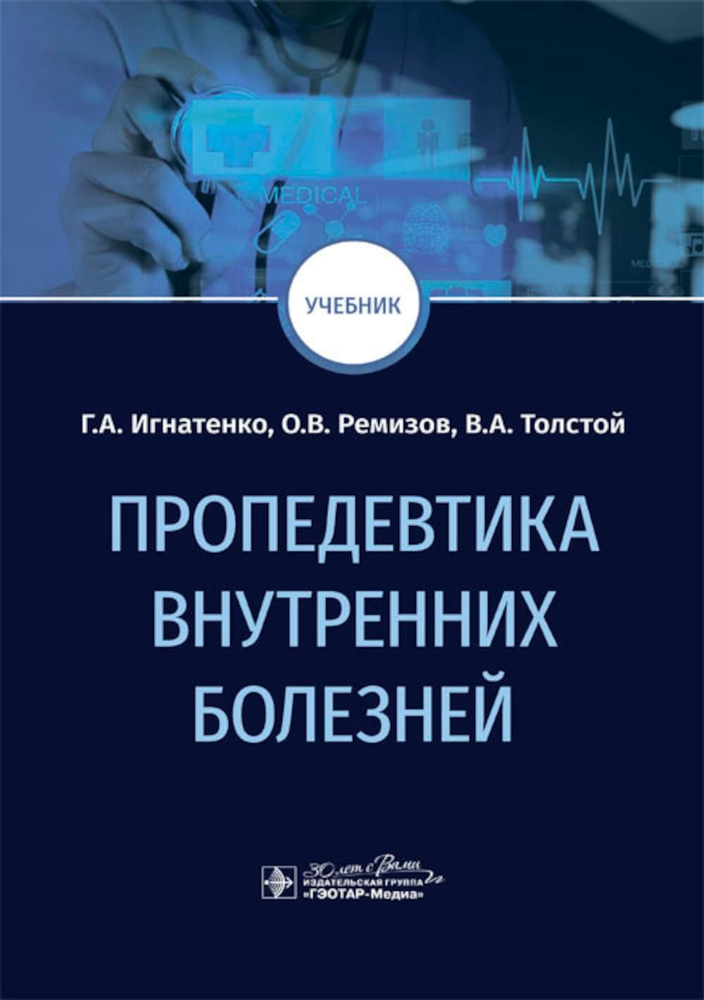 Пропедевтика внутренних болезней: Учебник #1